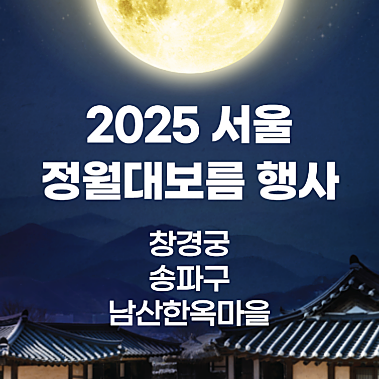 서울정월대보름행사