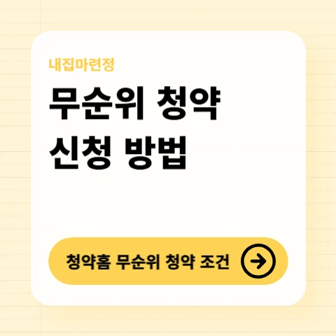 무순위-청약-신청방법