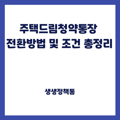 주택드림청약통장 전환방법 및 조건 총정리