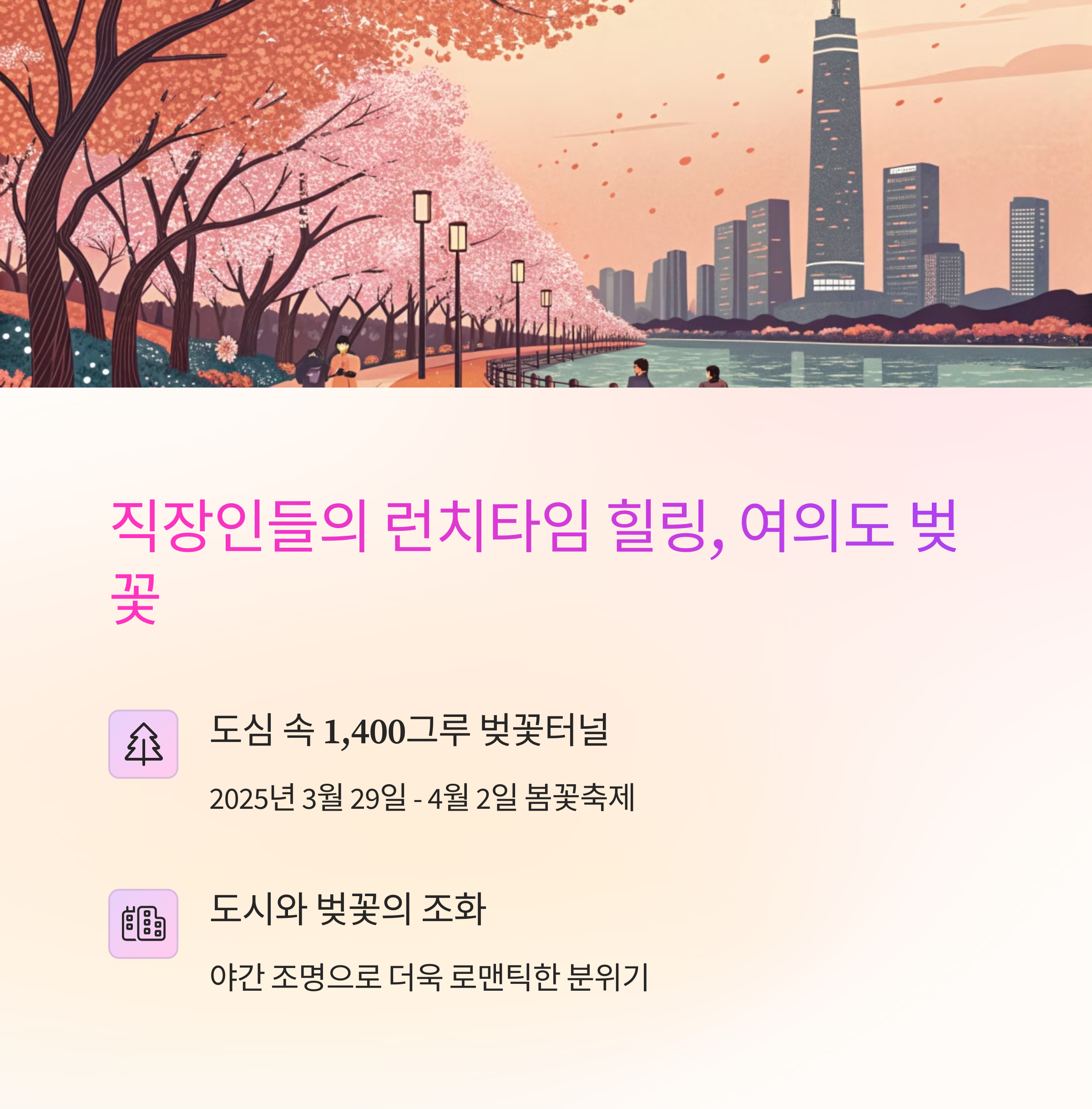 🌸 여의도 윤중로 벚꽃길