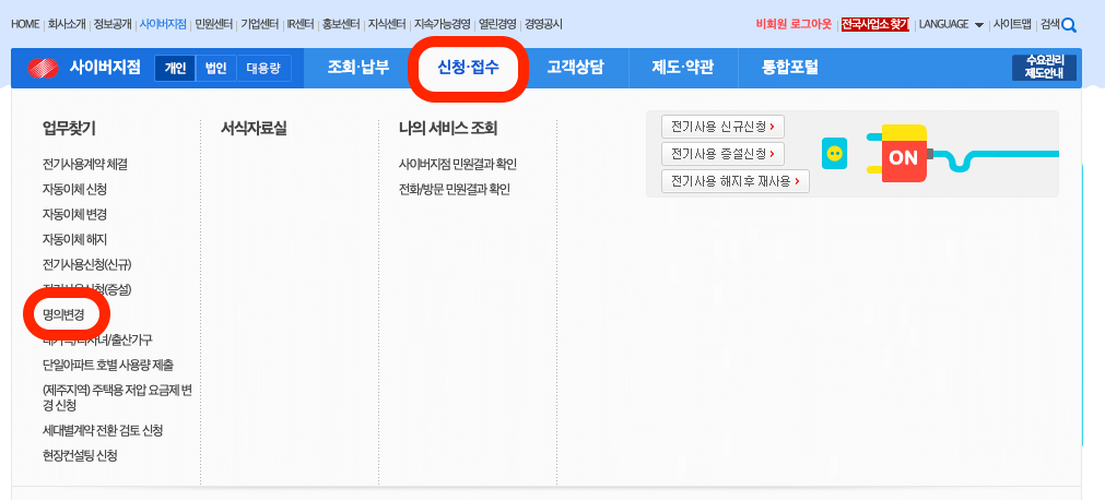 한전-사이버지점-온라인-신청방법-1