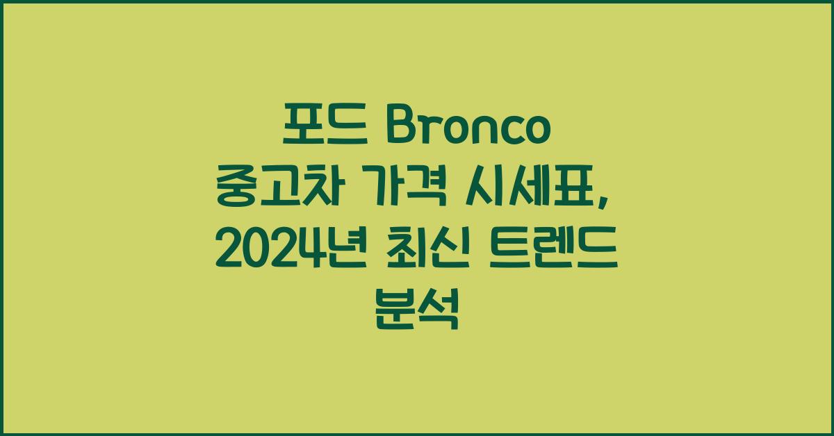 포드 Bronco 중고차 가격 시세표