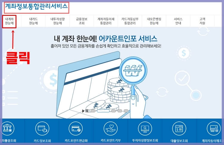 계좌정보통합관리서비스 홈페이지