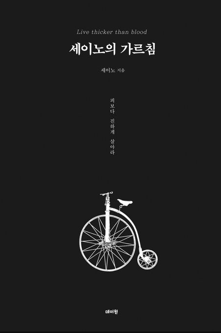 세이노의 가르침