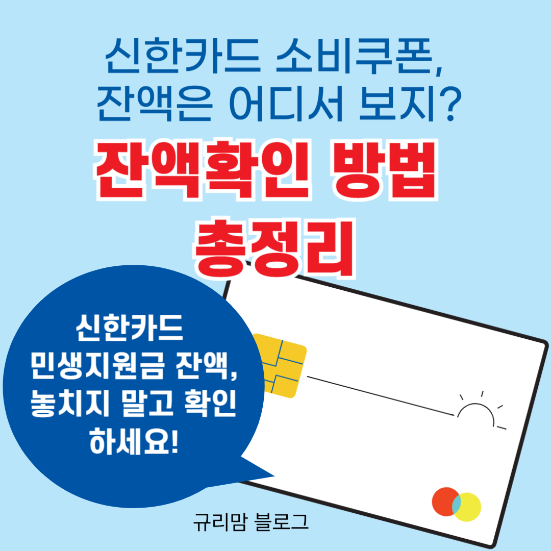 신한카드 민생회복소비쿠폰잔액확인방법
