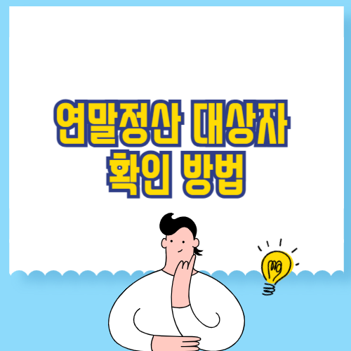 연말정산 대상자 확인 방법