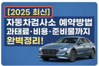 자동차검사시 필요서류