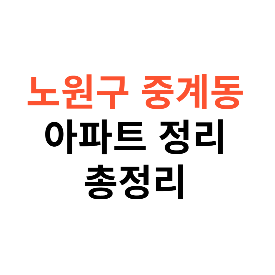 중계동 아파트