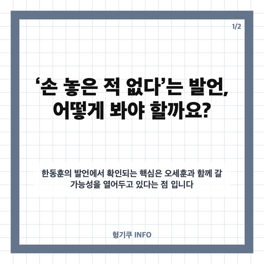 한동훈 오세훈 연대 가능성은? &lsquo;손 놓은 적 없다&rsquo; 발언 살펴보기 카드뉴스 1