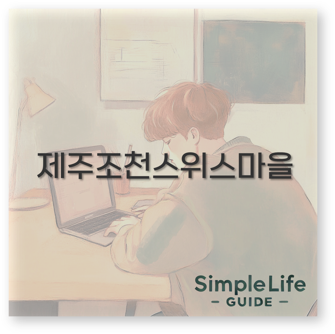 제주조천스위스마을