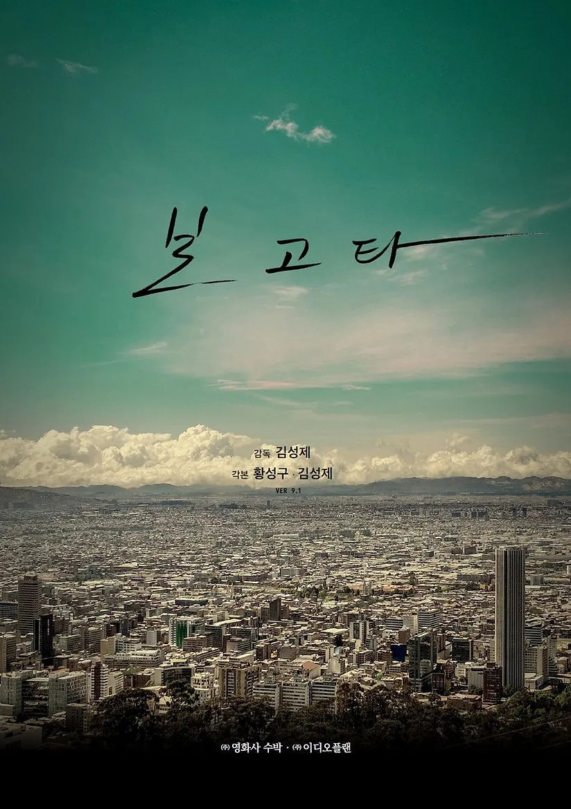 보고타: 생존과 도전의 땅에서 꿈을 향한 여정 국희의 도전, 박병장과의 관계