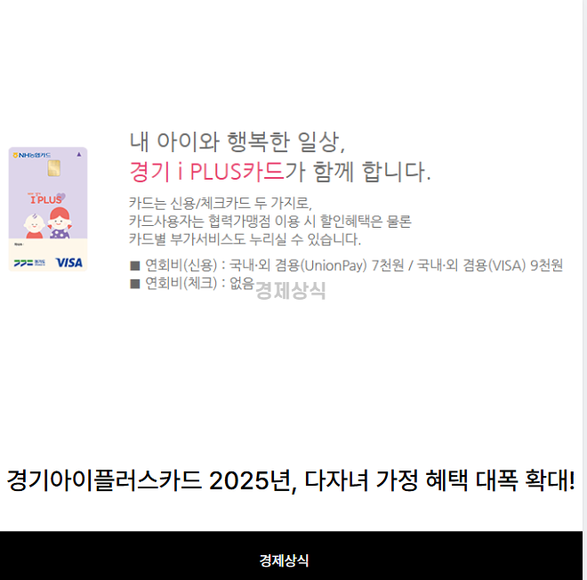 경기아이플러스카드 2025년, 다자녀 가정 혜택 대폭 확대!