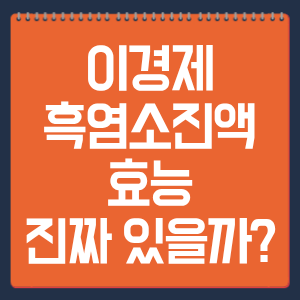 이경제 흑염소진액 효능 진짜 있을까?