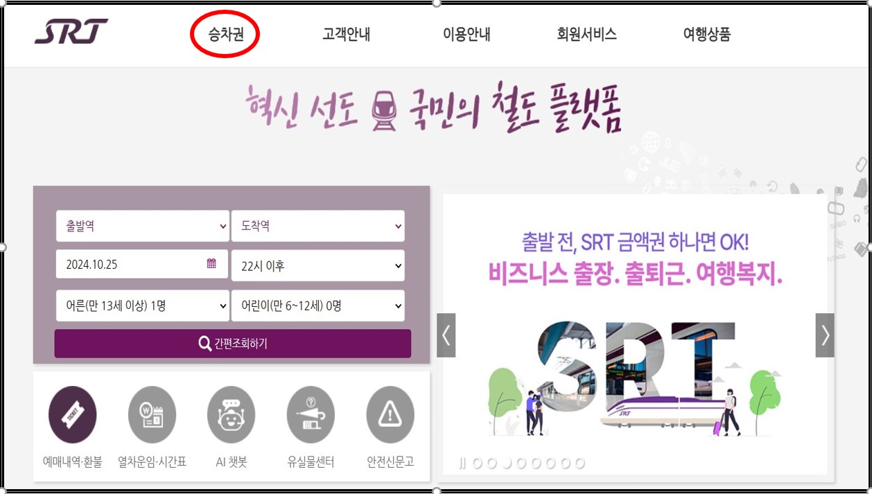 2024 SRT열차 경부선 상˙하행 시간표 및 예매방법