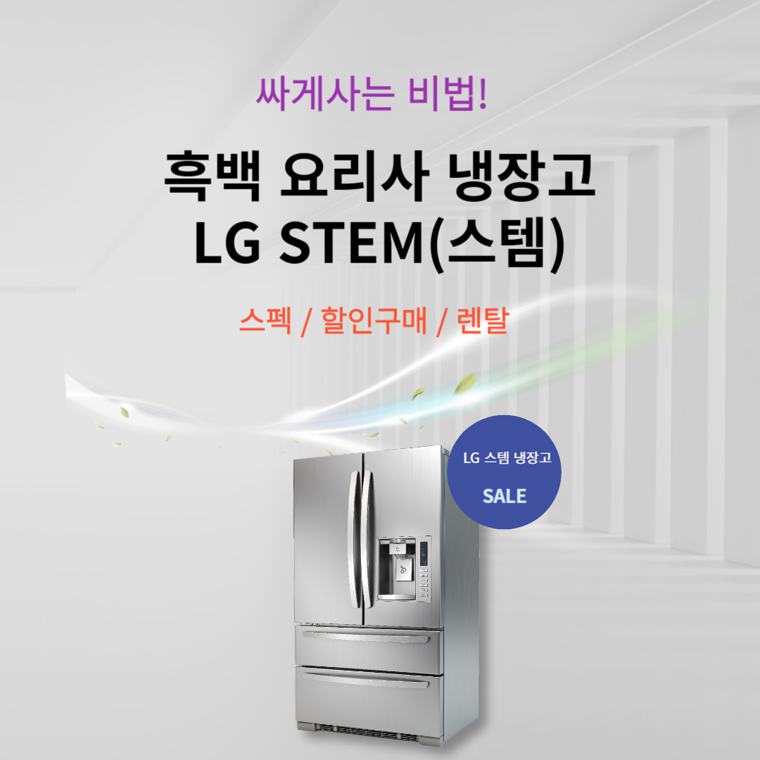 [흑백요리사 냉장고 브랜드] 흑백 요리사 냉장고 LG 스템 스펙 할인구매 렌탈