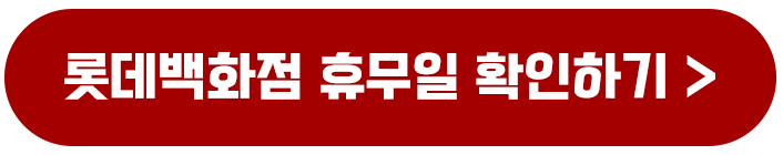 현대백화점 롯데백화점 신세계백화점 영업시간 휴무일 고객센터 총정리