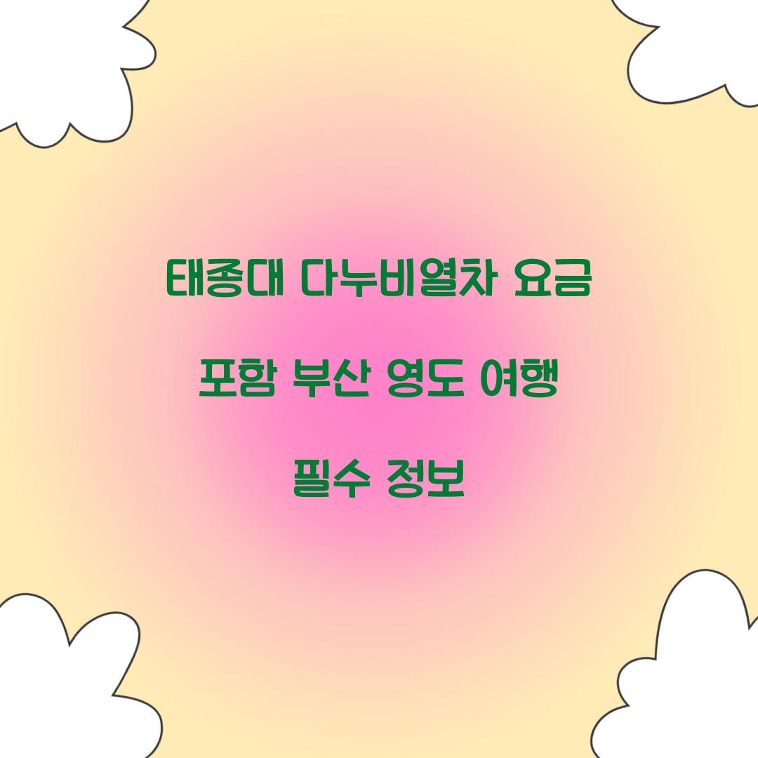 태종대 다누비열차 요금