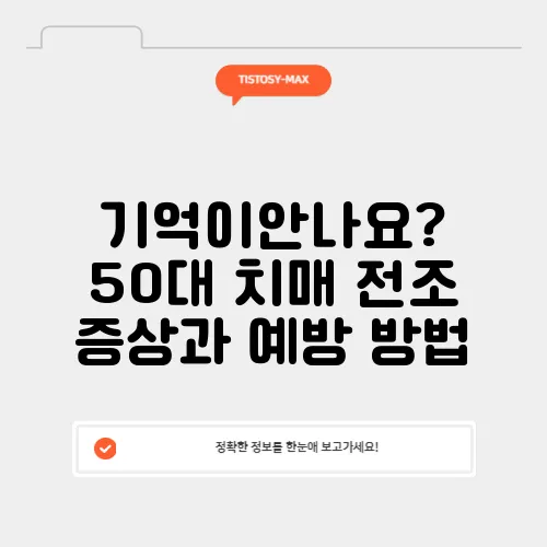 기억이안나요? 50대 치매 전조 증상과 예방 방법