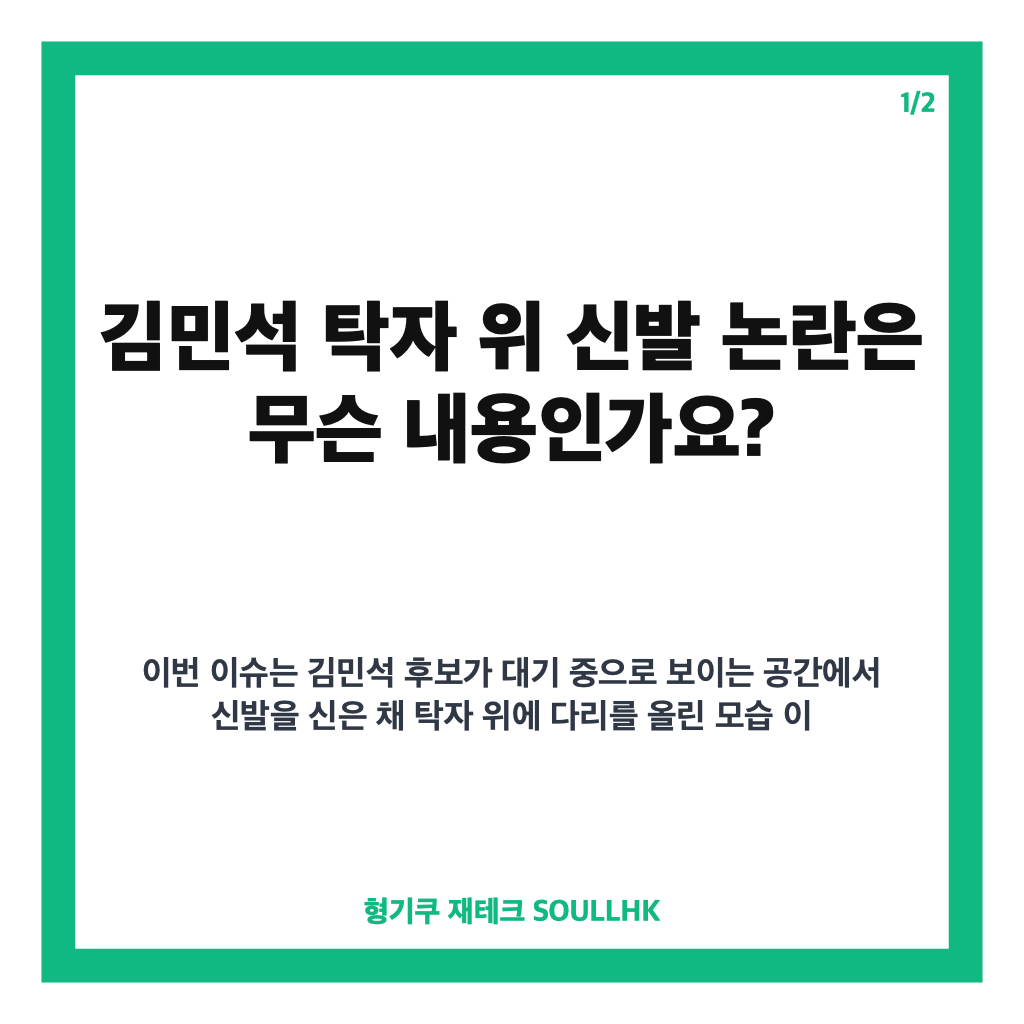 김민석 탁자 위 신발 논란, 스트레칭 해명과 사진 확산 배경 정리 카드뉴스 1