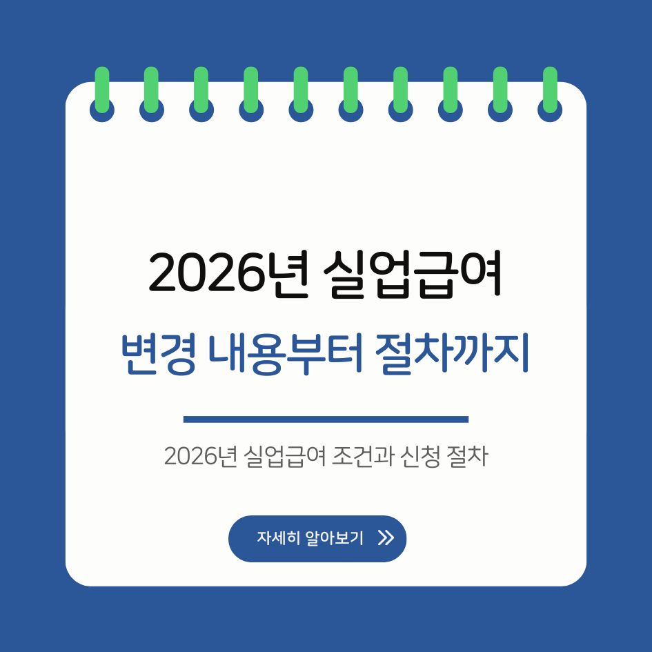 2026년 실업급여 조건과 신청 절차 안내 이미지