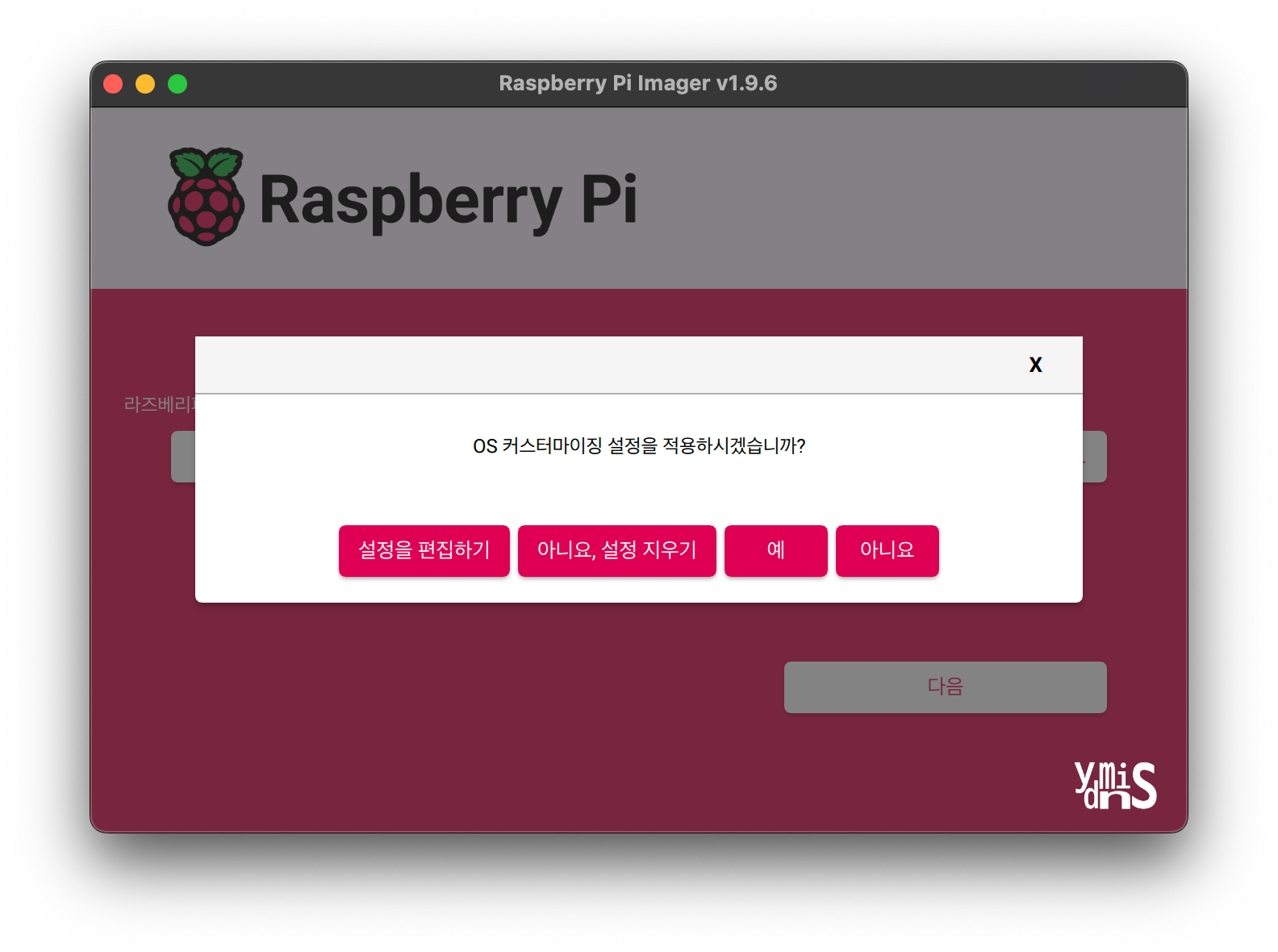 Personal Server Build - Raspberry Pi Imager 추가 설정 완료 후 팝업 모습이다.