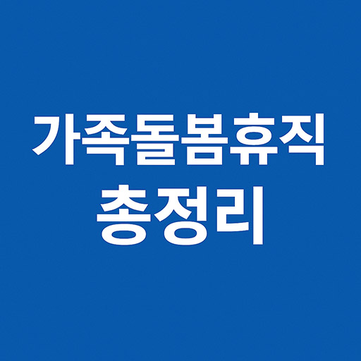 가족돌봄휴직 사용방법