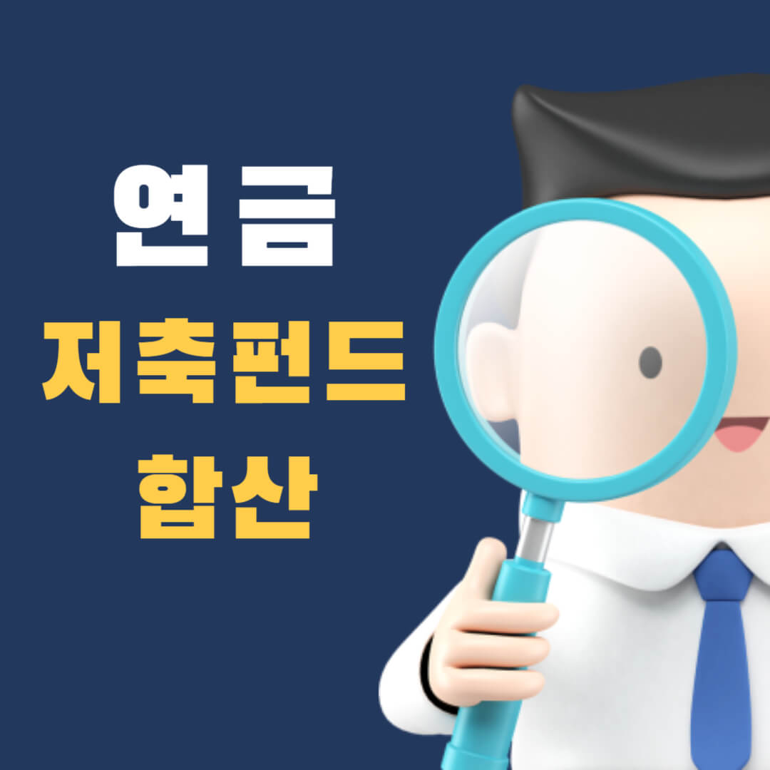 연금저축-합산과세