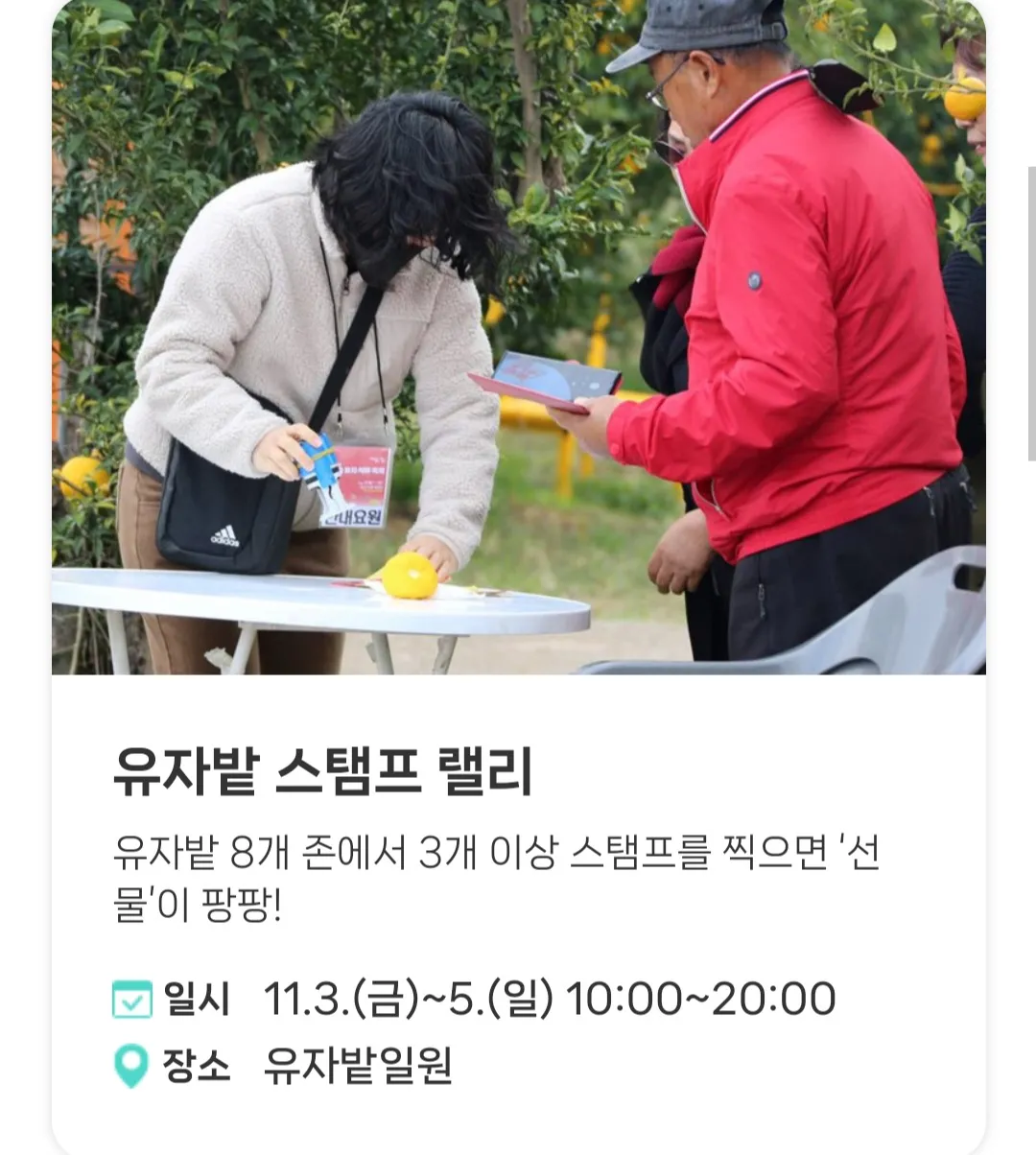 [ 유자밭 프로그램 ] - 유자밭 스탬프 랠리