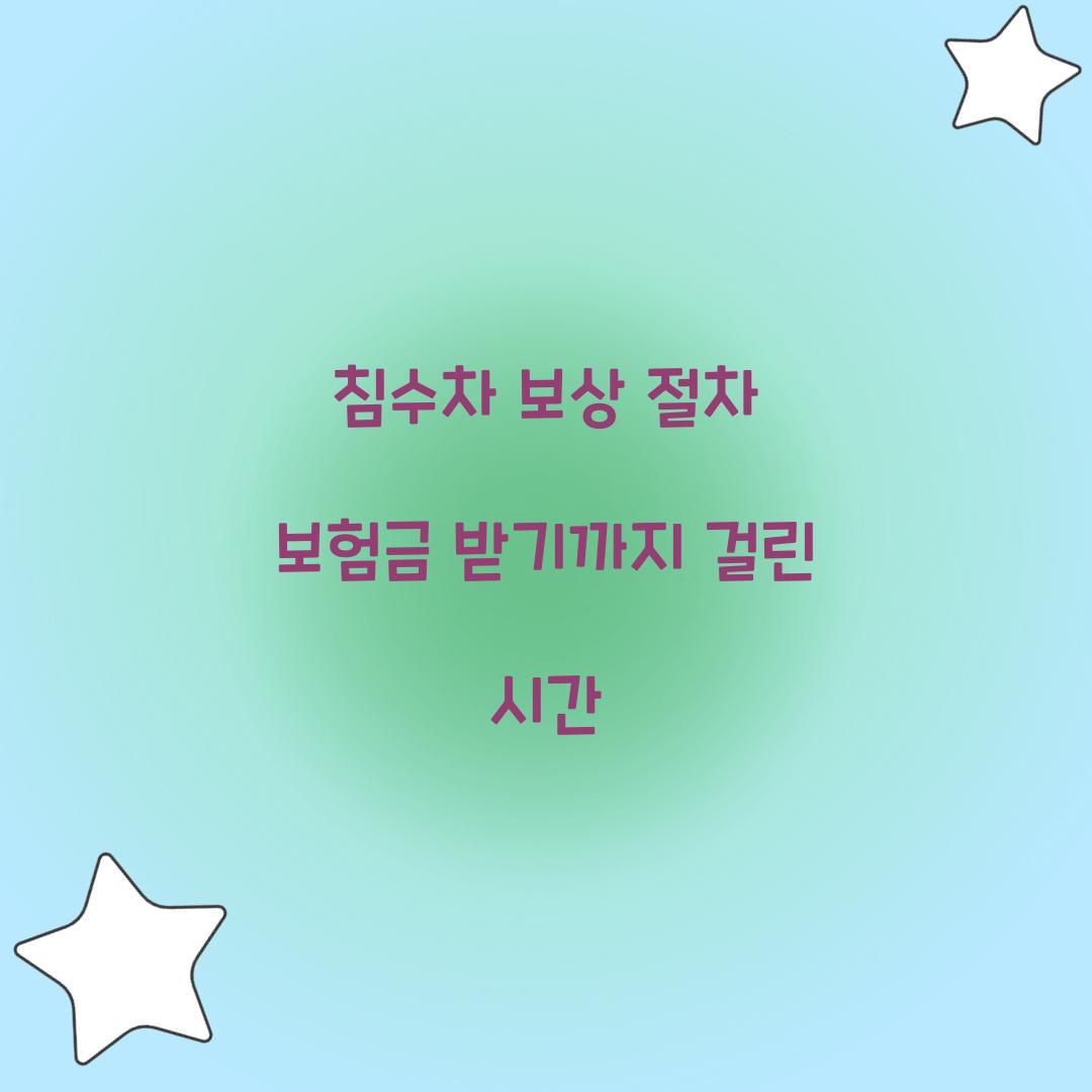 침수차 보상 절차 보험금 받기까지 걸린 시간