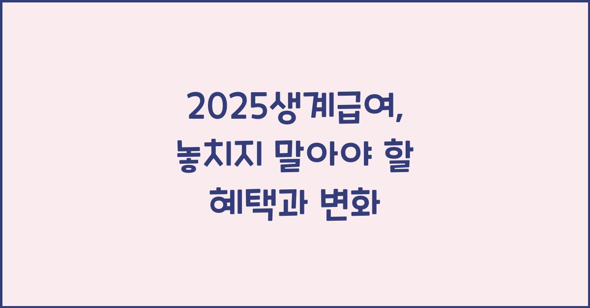 2025생계급여