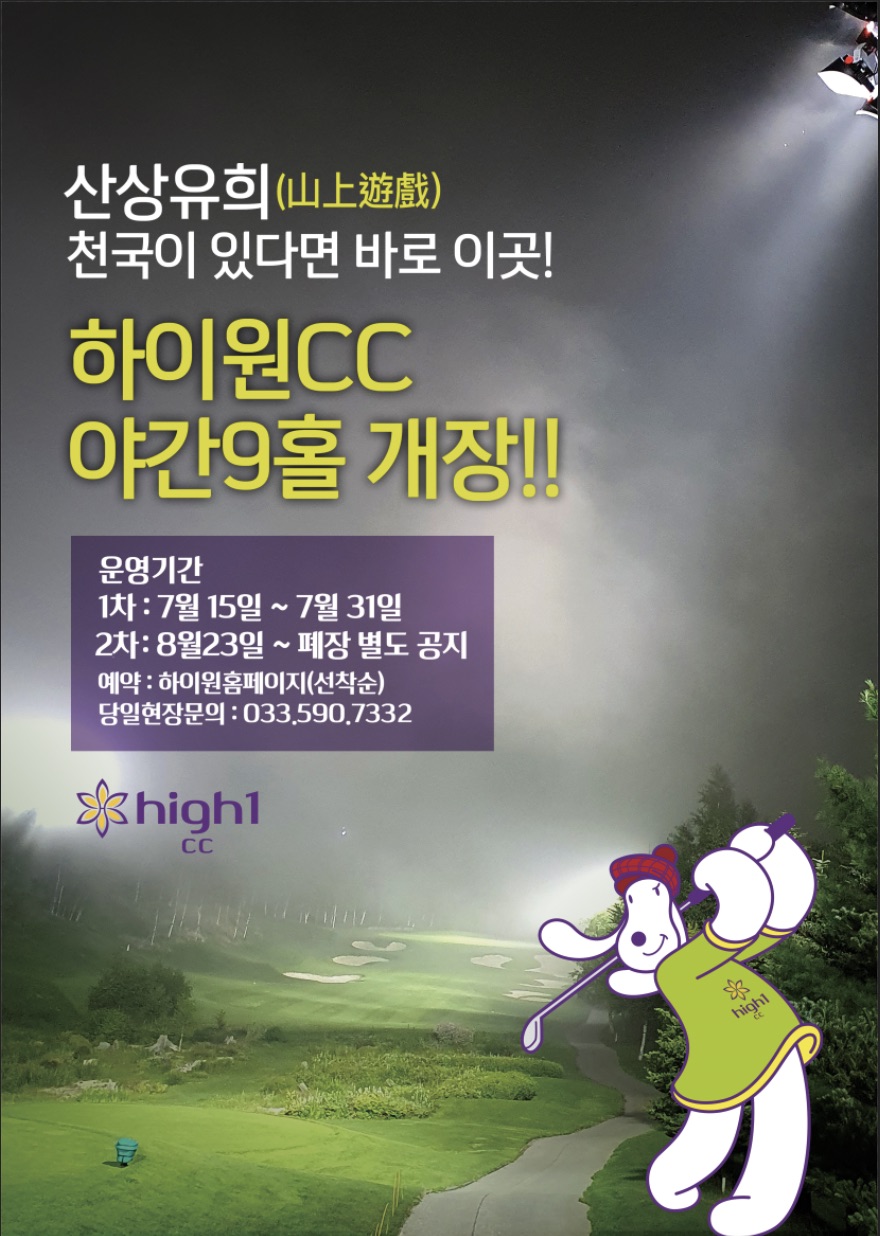 하이원리조트, 골프장 야간 라운딩 운영