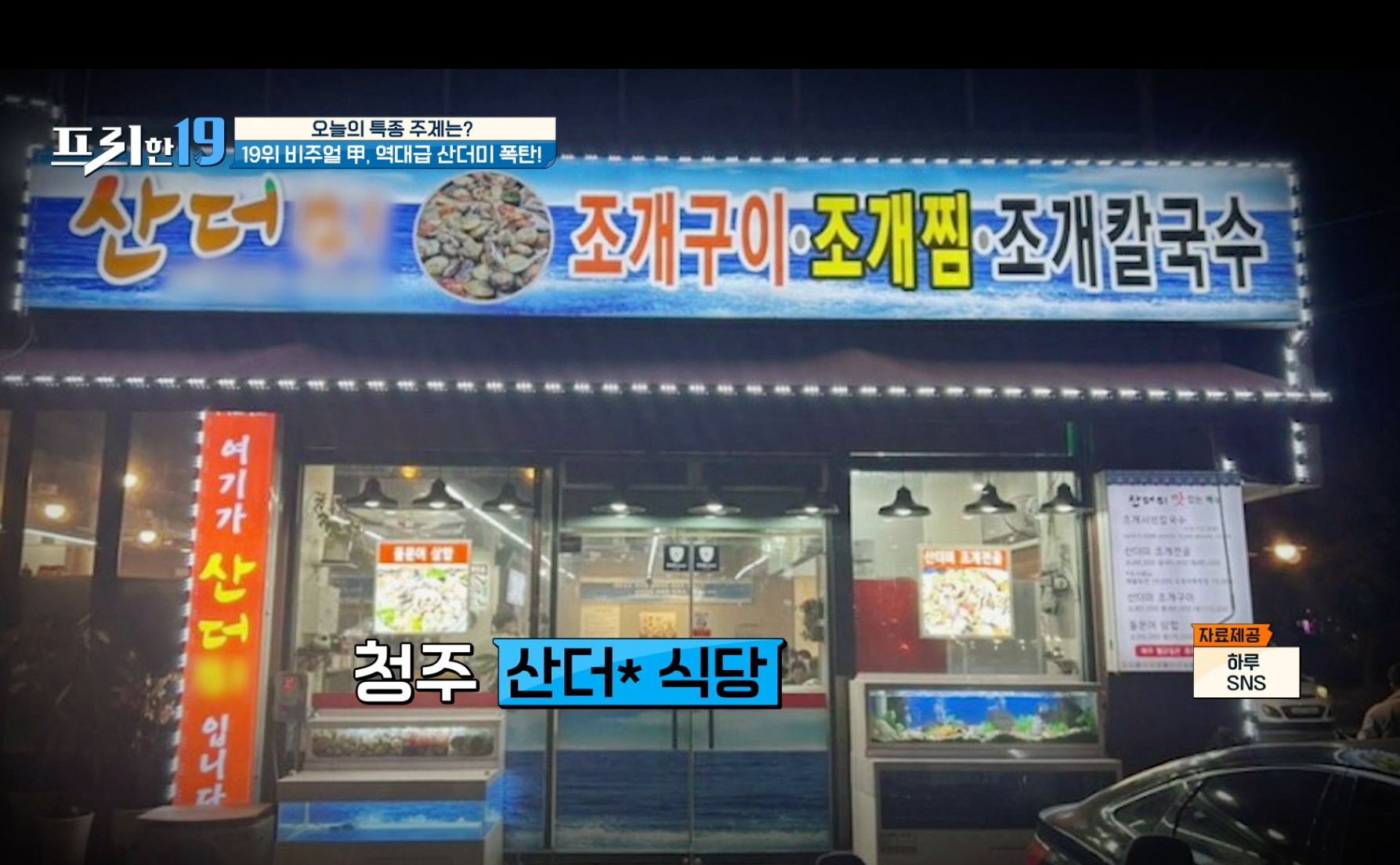 프리한19 416화 19위 청주 산더* 식당