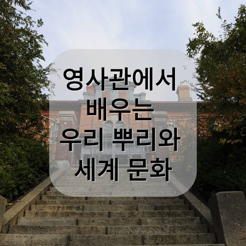 돌계단 위에 자리 잡은 붉은 벽돌의 고풍스러운 영사관 건물. 중앙에는 '영사관에서 배우는 우리 뿌리와 세계 문화'라는 문구가 반투명 박스 위에 적혀 있다.