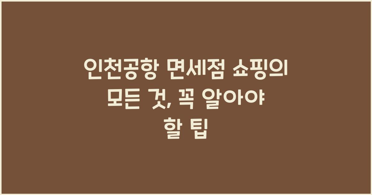 인천공항 면세점 쇼핑