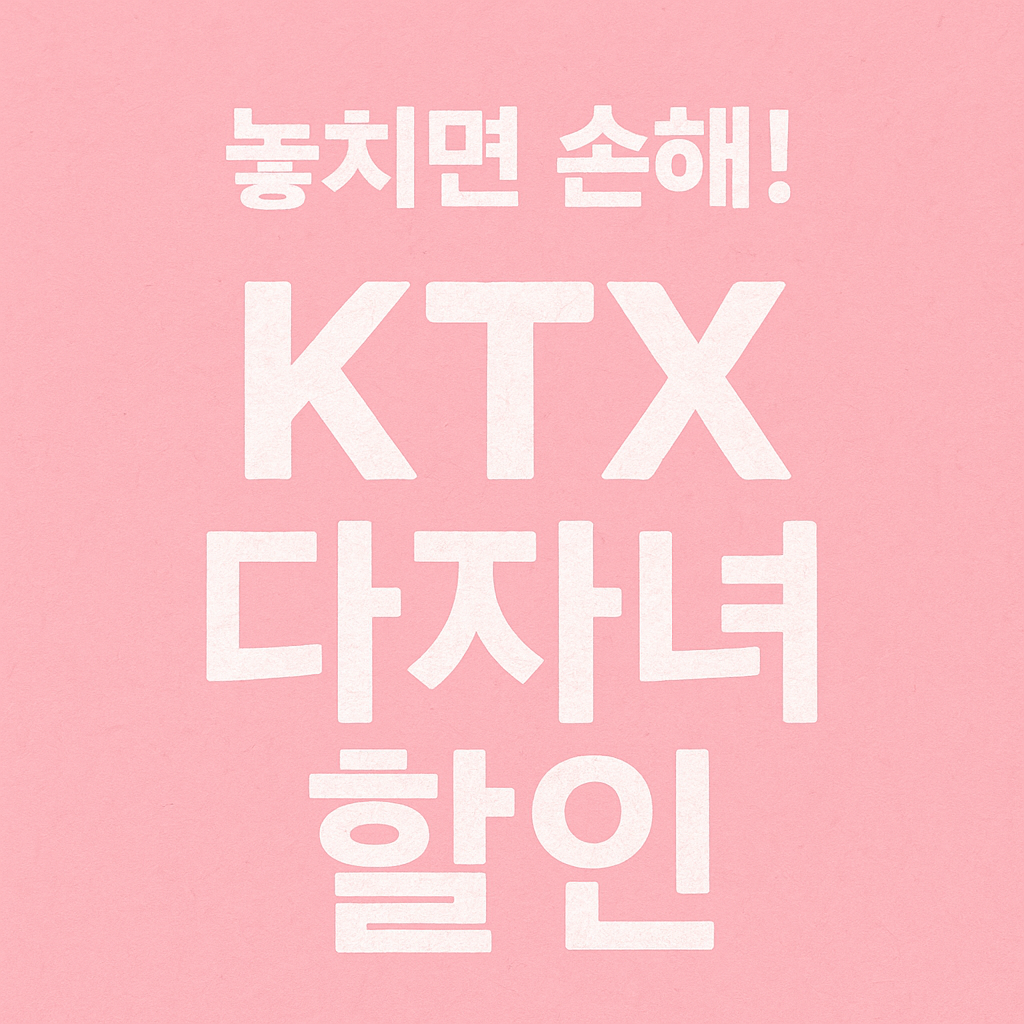KTX 다자녀할인 KTX다자녀행복