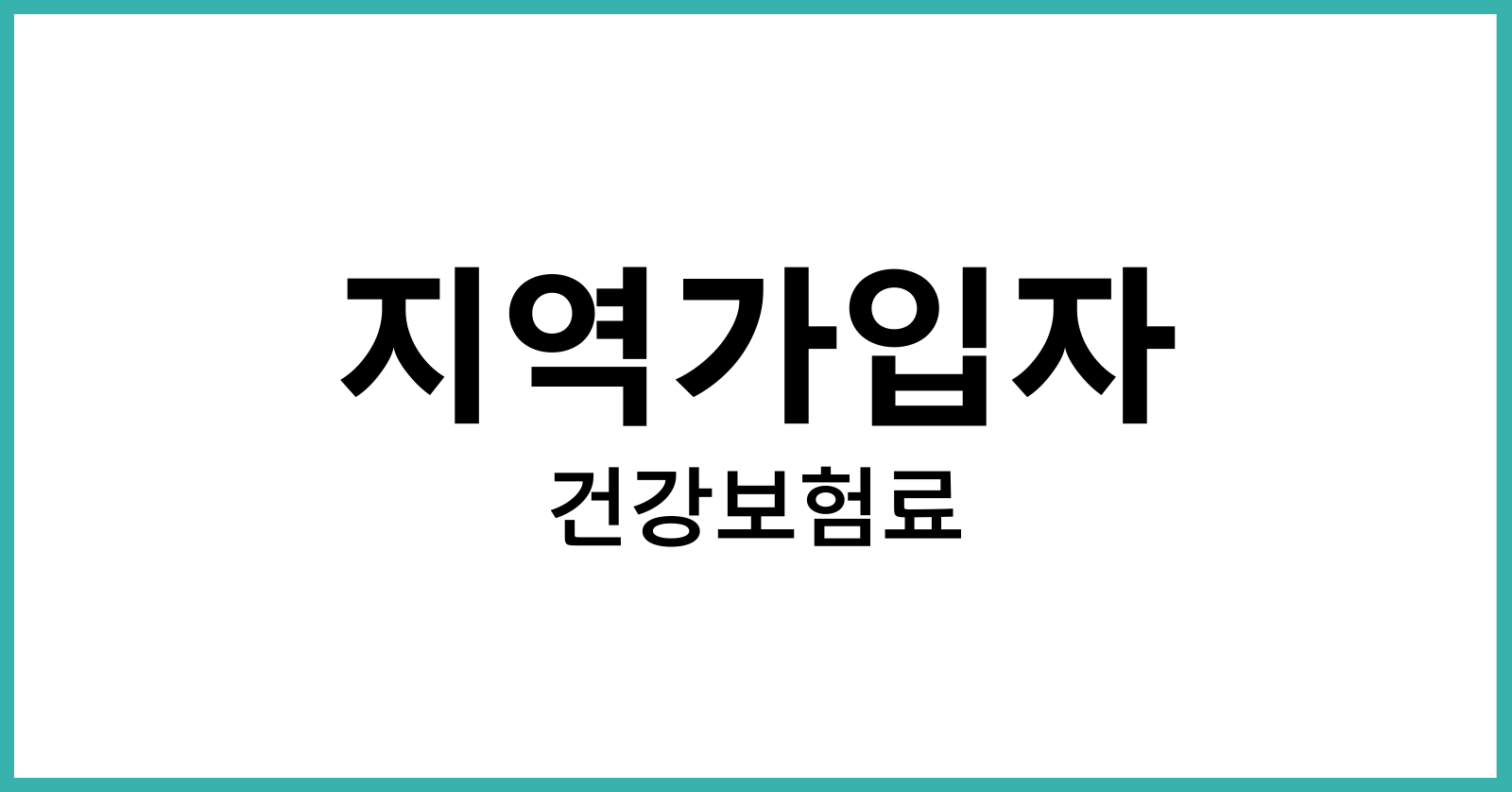 지역가입자 건강보험료