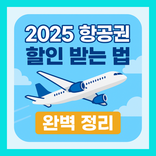 항공권 할인 방법 총정리