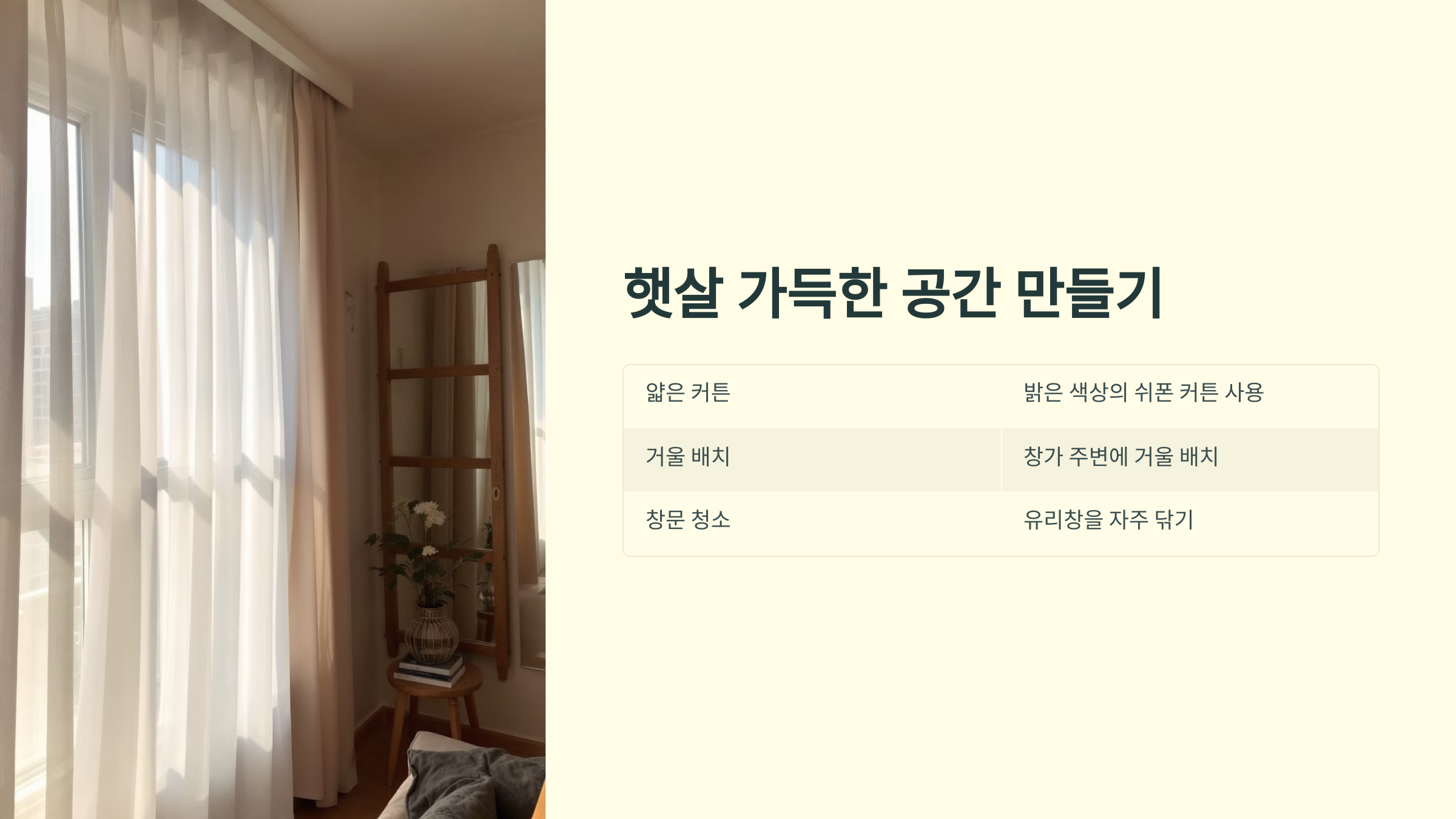 햇살 가득한 공간 만들기