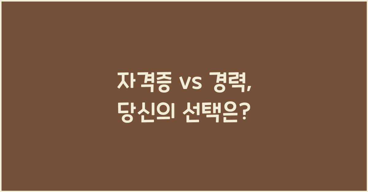 자격증 vs 경력