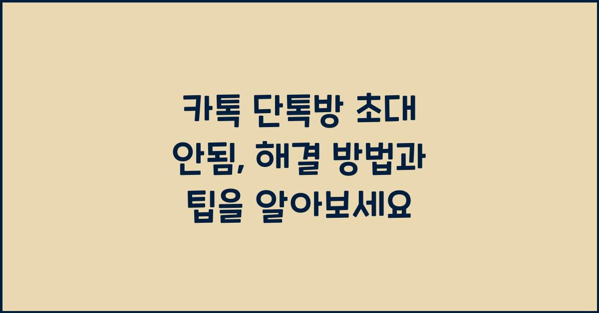 카톡 단톡방 초대 안됨