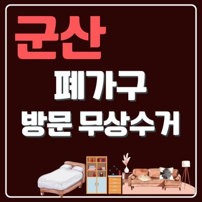 썸네일_군산 폐가구 무상 방문수거 업체 (대형가구, 침대, 매트릭스, 소형가구, 의자, 책상)