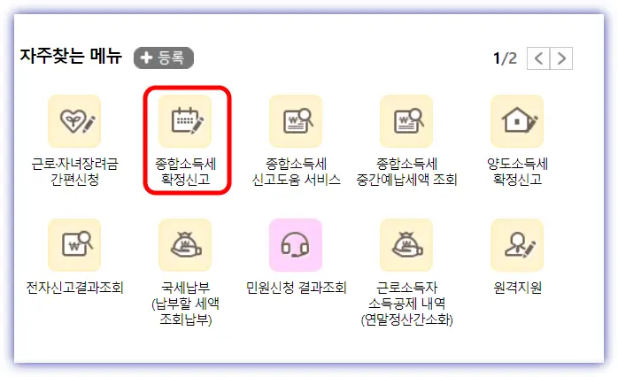 국세청홈페이지-종합소득세확정신고클릭