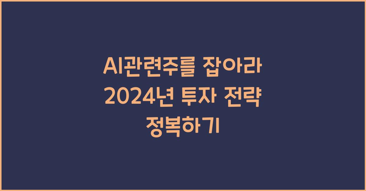 AI관련주
