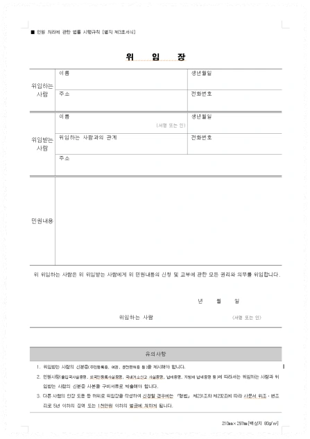 민원 처리용 위임장