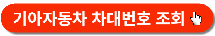 기아자동차-차대번호조회