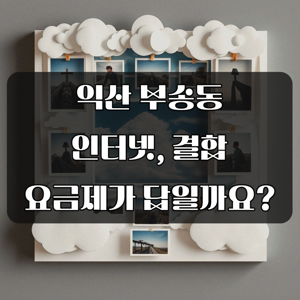 익산 부송동 인터넷 가입, 어떤 결합 요금이 제일 좋을까
