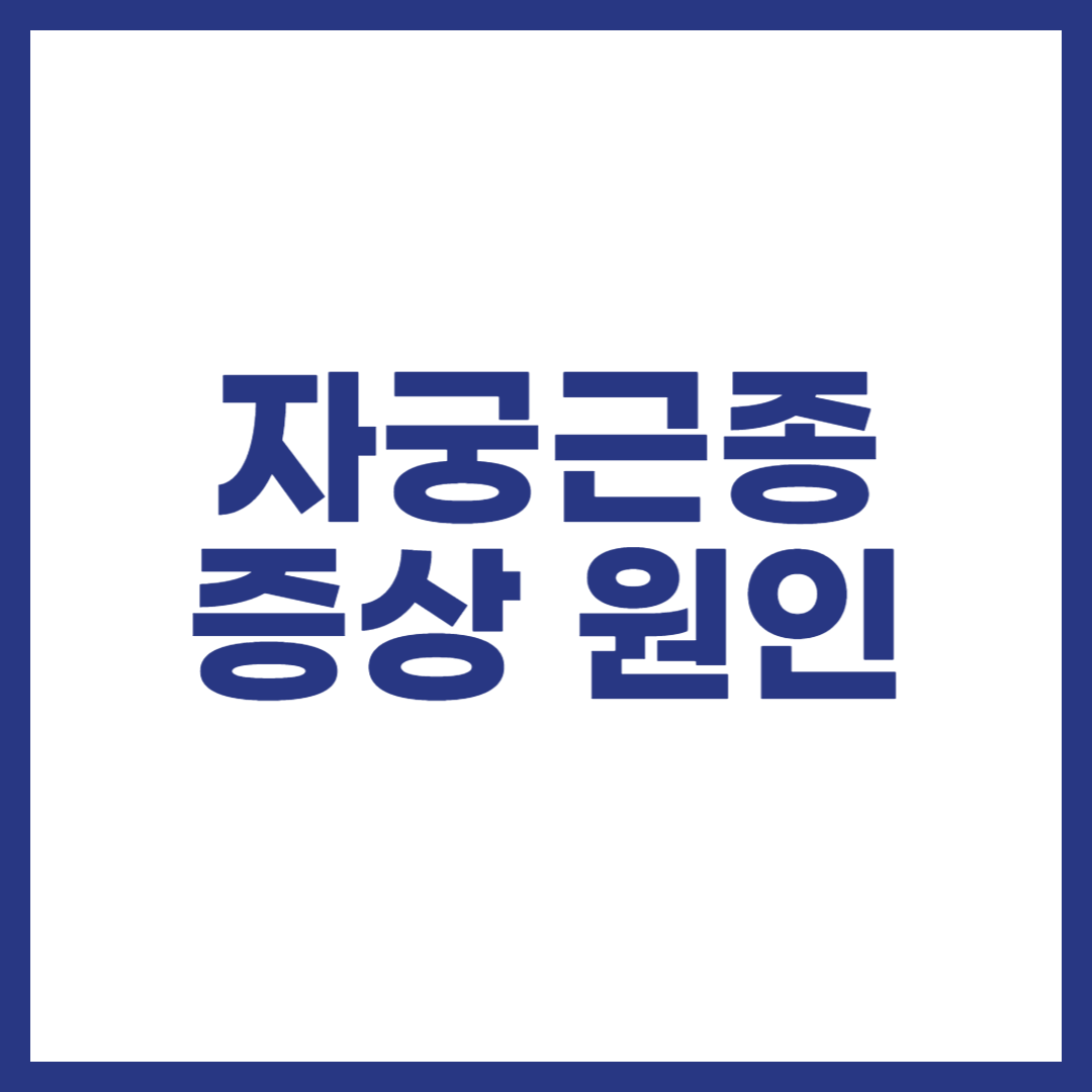 자궁근종 증상 원인
