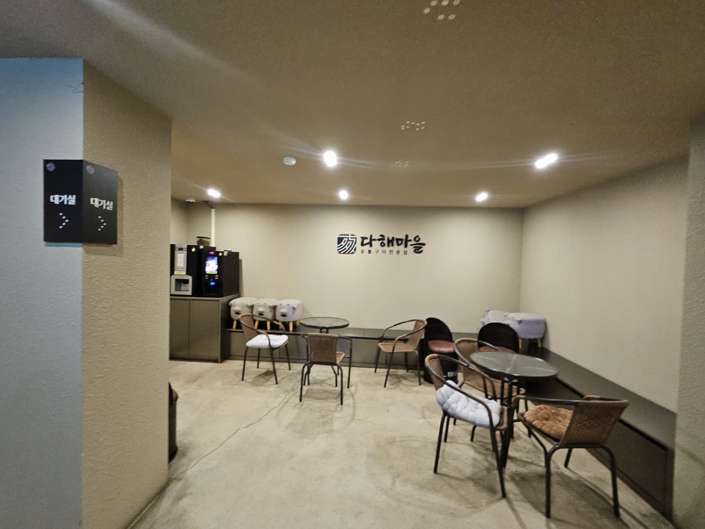 다해마을대기실