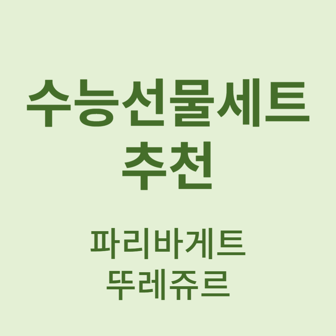 수능선물세트 빠리바게트 뚜레쥬르