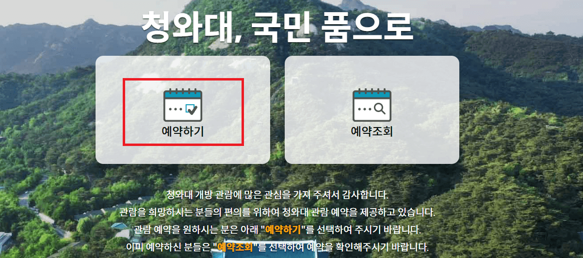 청와대 관람신청 방법